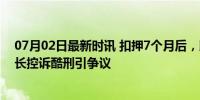 07月02日最新时讯 扣押7个月后，以色列终于放人 医院院长控诉酷刑引争议