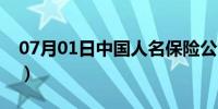 07月01日中国人名保险公司（中国人名保险）