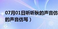 07月01日听听秋的声音仿写怎么写（听听秋的声音仿写）