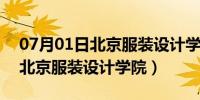 07月01日北京服装设计学院是重点大学吗（北京服装设计学院）