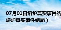 07月01日熔炉真实事件结局受到惩罚了么（熔炉真实事件结局）