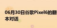 06月30日谷歌Pixel6的翻译技术包括实时文本对话