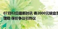 07月02日最新时讯 寄2000元键盘签收发现有损毁顺丰不予理赔 保价争议引热议