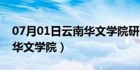 07月01日云南华文学院研究生院官网（云南华文学院）