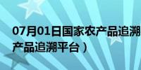 07月01日国家农产品追溯平台注册（国家农产品追溯平台）