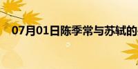 07月01日陈季常与苏轼的关系（陈季常）