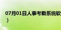 07月01日人事考勤系统软件（人事考勤系统）