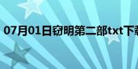 07月01日窃明第二部txt下载（窃明第二部）