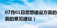 07月01日思想建设方面的措施（思想建设方面的意见建议）