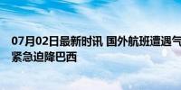 07月02日最新时讯 国外航班遭遇气流致30人受伤 波音787紧急迫降巴西