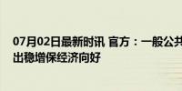 07月02日最新时讯 官方：一般公共预算收入同比下降，支出稳增保经济向好