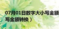 07月01日数字大小写金额转换器（数字大小写金额转换）