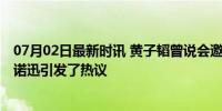 07月02日最新时讯 黄子韬曾说会邀请粉丝参加婚礼 这个承诺迅引发了热议