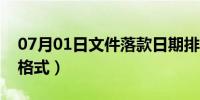 07月01日文件落款日期排版（文件落款日期格式）