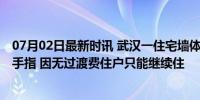 07月02日最新时讯 武汉一住宅墙体开裂 裂缝最宽处可伸进手指 因无过渡费住户只能继续住