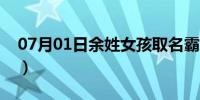 07月01日余姓女孩取名霸气（余姓女孩取名）