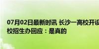 07月02日最新时讯 长沙一高校开设导弹维修技术专业？学校招生办回应：是真的