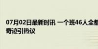 07月02日最新时讯 一个班46人全都能上“985”大学 教育奇迹引热议