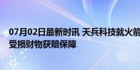 07月02日最新时讯 天兵科技就火箭坠落致歉：将赔偿 居民受损财物获赔保障