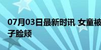 07月03日最新时讯 女童被救亲了一下救人男子脸颊