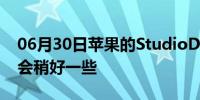 06月30日苹果的StudioDisplay的图像可能会稍好一些