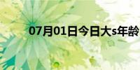 07月01日今日大s年龄（大s年龄）