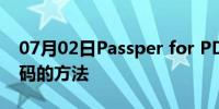 07月02日Passper for PDF恢复PDF文件密码的方法