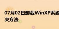 07月02日卸载WinXP系统SP3补丁的三种解决方法