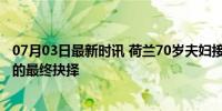 07月03日最新时讯 荷兰70岁夫妇接受双人安乐死 爱与尊严的最终抉择