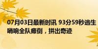 07月03日最新时讯 93分59秒逃生！欧洲杯壮观1幕：终场哨响全队瘫倒，拼出奇迹