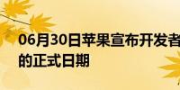 06月30日苹果宣布开发者专属大会WWDC的正式日期