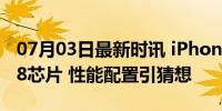 07月03日最新时讯 iPhone16或全系采用A18芯片 性能配置引猜想