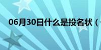 06月30日什么是投名状（什么是投名状）