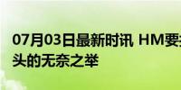 07月03日最新时讯 HM要打价格战 快时尚巨头的无奈之举