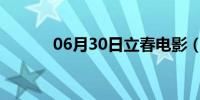 06月30日立春电影（lcd显示）