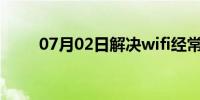 07月02日解决wifi经常掉线的方法