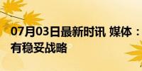 07月03日最新时讯 媒体：国足再冲世界杯要有稳妥战略