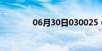 06月30日030025（0300）