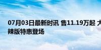 07月03日最新时讯 售11.19万起 大众凌渡L推限时优惠 潮辣版特惠登场