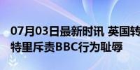 07月03日最新时讯 英国转播方字幕羞辱C罗 特里斥责BBC行为耻辱