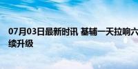 07月03日最新时讯 基辅一天拉响六次防空警报 俄乌冲突持续升级