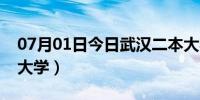 07月01日今日武汉二本大学怎样（武汉二本大学）