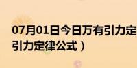 07月01日今日万有引力定律公式高中（万有引力定律公式）