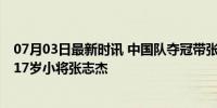 07月03日最新时讯 中国队夺冠带张志杰球衣登台领奖 哀悼17岁小将张志杰