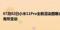 07月02日小米11Pro全新渲染图曝光：四摄加持、背部外形有所变动