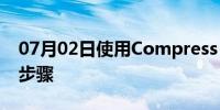 07月02日使用Compress It压缩图片的方法步骤