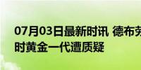 07月03日最新时讯 德布劳内回怼记者 比利时黄金一代遭质疑