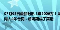 07月03日最新时讯 3年5000万！汤普森加盟独行侠！拒绝湖人4年合同，詹姆斯成了笑话