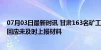 07月03日最新时讯 甘肃163名矿工被拖欠三千万工资 官方回应未及时上报材料