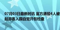 07月03日最新时讯 官方通报4人被终身禁入熊猫基地 即日起游客入园自觉开包检查